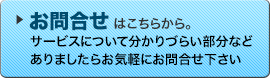 お問合わせはこちら
